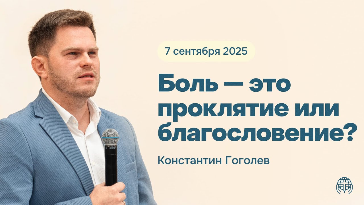 Боль — это проклятие или благословение? | Константин Гоголев 07/09/2025