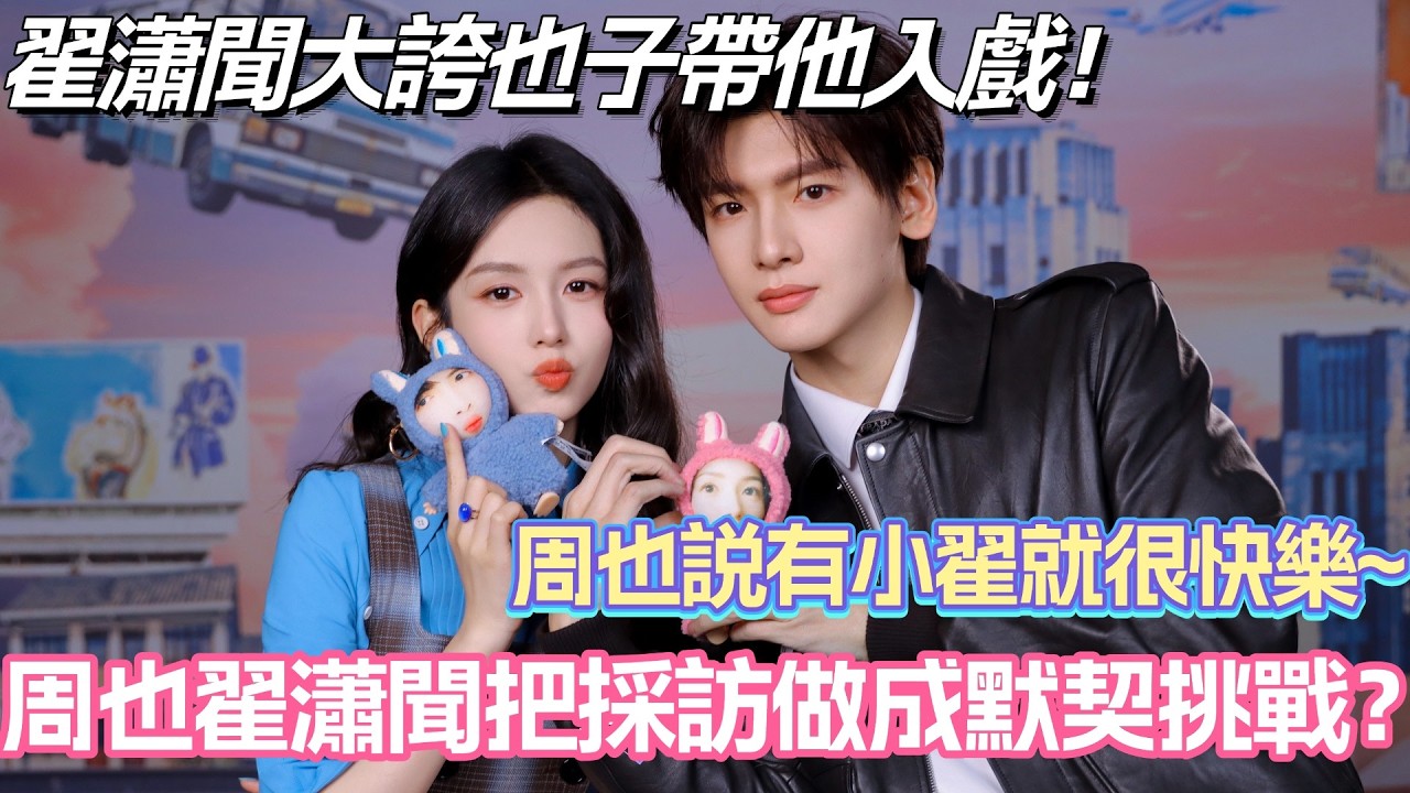 周也翟瀟聞把採訪做成了默契挑戰？翟瀟聞大誇也子帶他入戲！周也説有小翟就很快樂！#周也 #翟瀟聞 #你好1983 #電視劇 #zhouye
