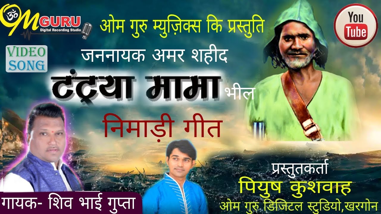 टंट्या मामा निमाड़ी लोकगीत -1 || गायक- शिव भाई गुप्ता || Tantya Mama Nimadi Song