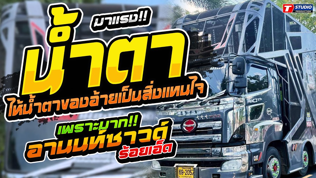 มาแรง!! น้ำตา I ดอกกระเจียวบาน I แก้บน // รถแห่อานนท์ซาวด์ ร้อยเอ็ด - บ.บุ้งคล้า จ.มหาสารคาม