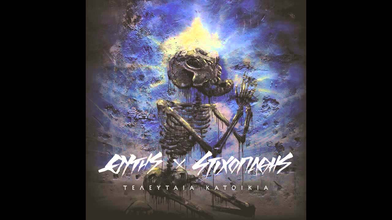 ΘΥΤΗΣ x ΣΤΙΧΟΠΑΘΗΣ - Μαύρο νερό ft Κανών