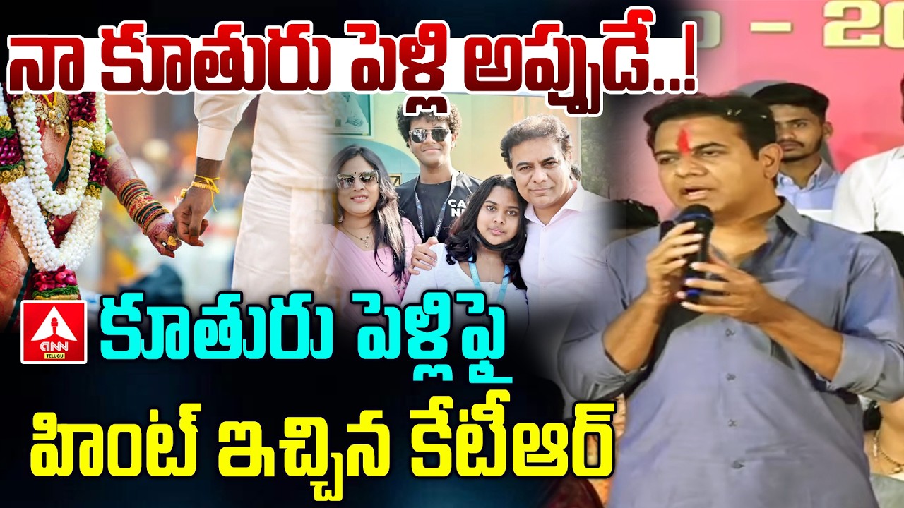 కూతురు పెళ్లి ఫై హింట్ ఇచ్చిన కేటీఆర్ | KTR Comments On Her Daughter Marriage | ANN Telugu