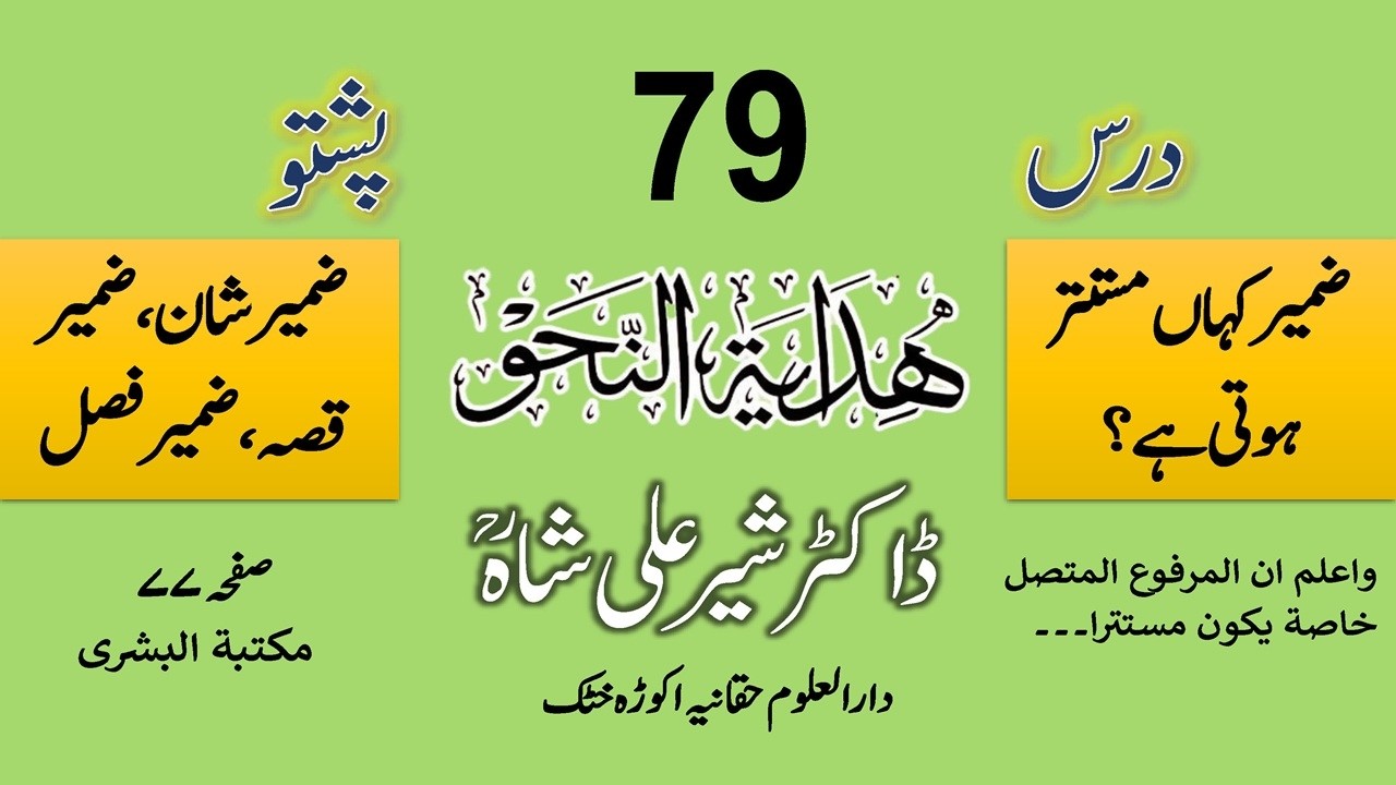 HIDAYATUN NAHW | DARS 79 | Dr. Sher Ali Shah Madni | درس ہدایۃ النحو از مولانا ڈاکٹر شیر علی شاہ