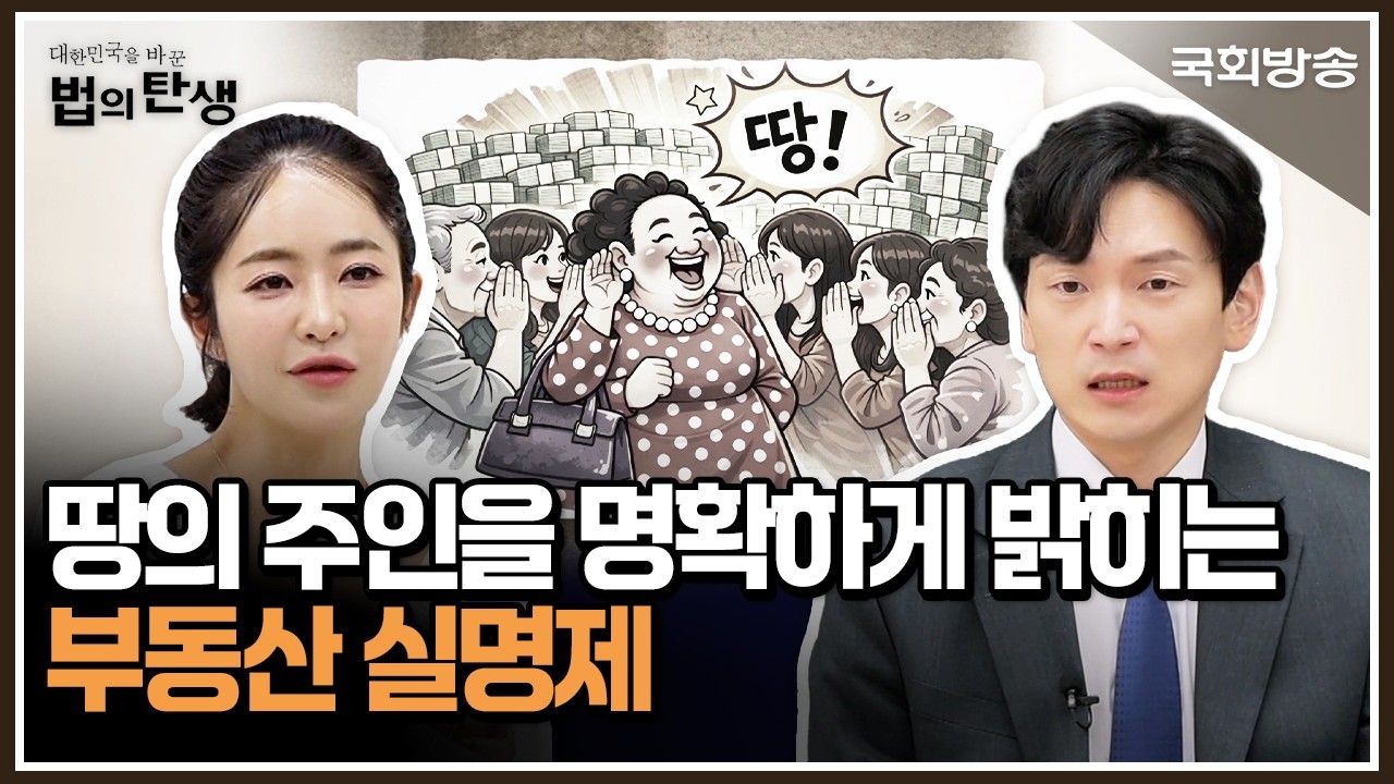 땅의 주인을 명확하게 밝히는 부동산실명제🏢│대한민국을 바꾼 법의 탄생│국회방송