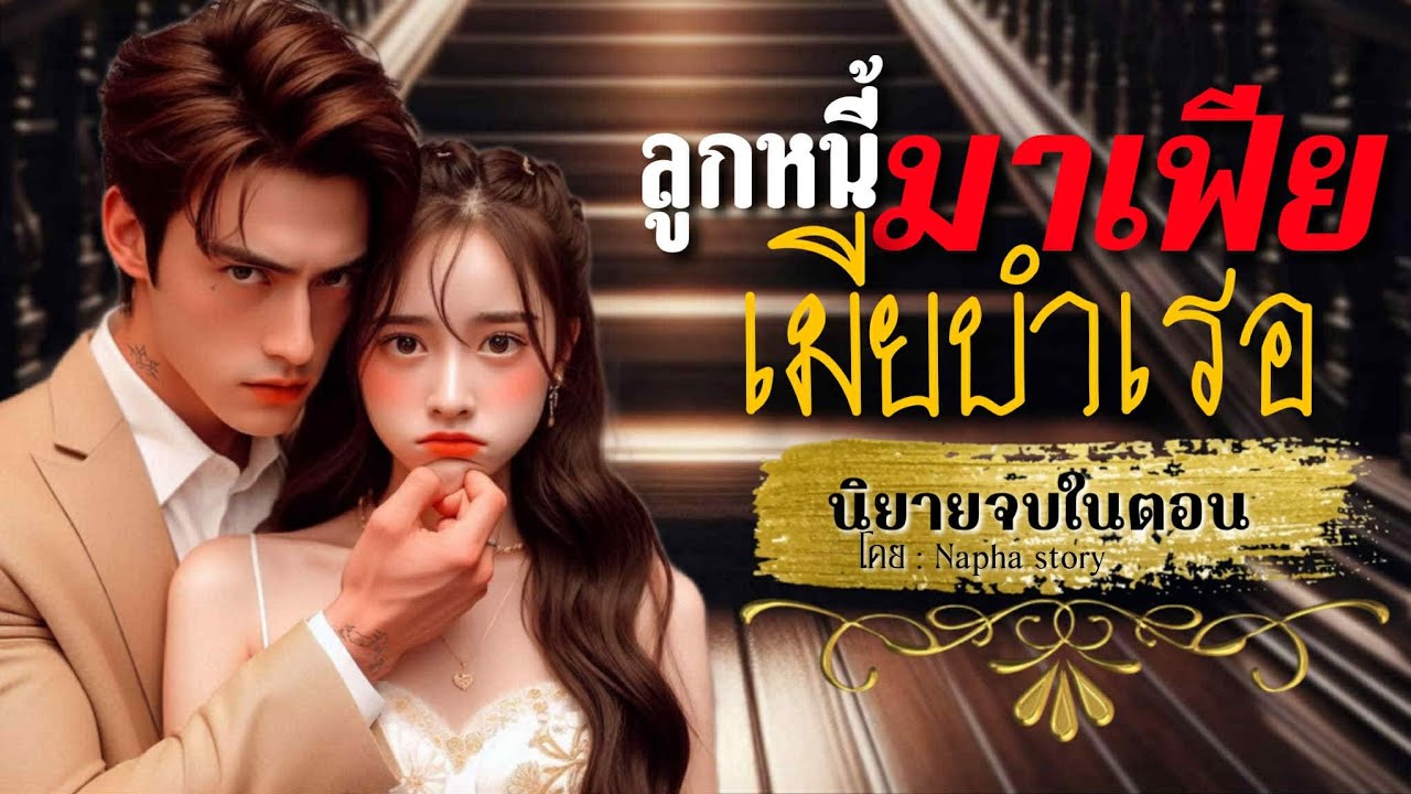 ลูกหนี้มาเฟีย เมียบำเรอ | นิยายเสียงจบในตอน | โดย : Napha story #นิยายเสียง 