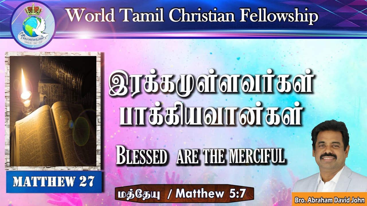 Matthew 27 - Blessed are Merciful - இரக்கமுள்ளவர்கள் பாக்கியவான்கள் - Matthew 5:7