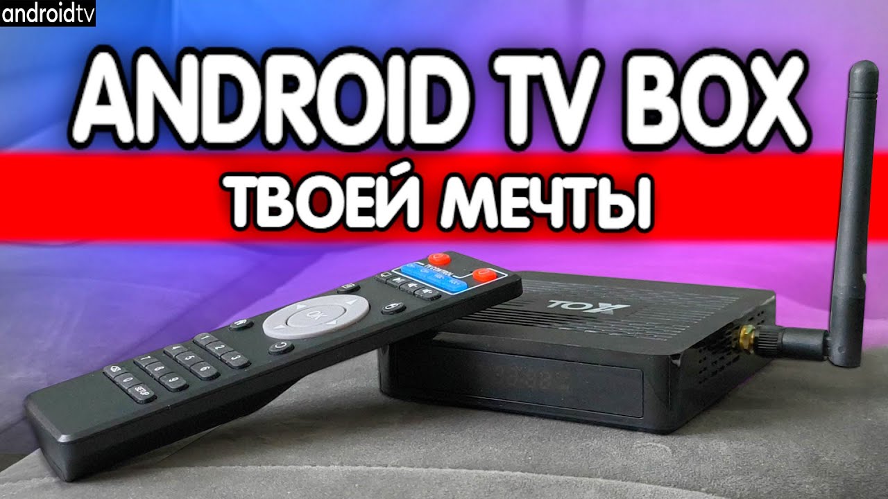 5 лет с Android TV приставкой TOX1 🔥