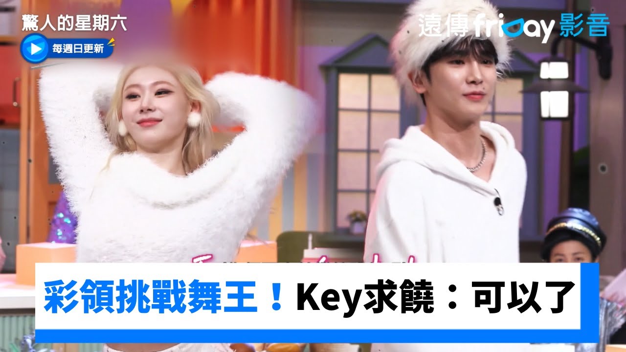 彩領敢挑戰驚六舞王！Key跳到求饒：停了_《驚人的星期六》第340集_friDay影音韓綜線上看