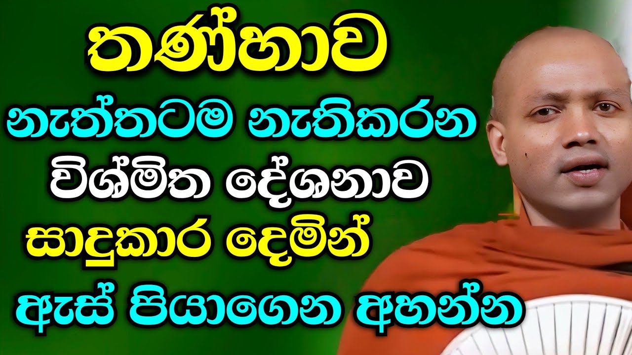 තන්හාව නැත්තටම නැතිකරලාදාන දේශනාව | බන | බණ | Darmadeshana | ධර්මදේශනා | දර්මදේශනා හසලක සීලවිමල හිමි