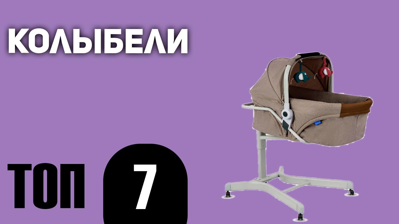 ТОП—7. Лучшие колыбели. Рейтинг 2021 года!