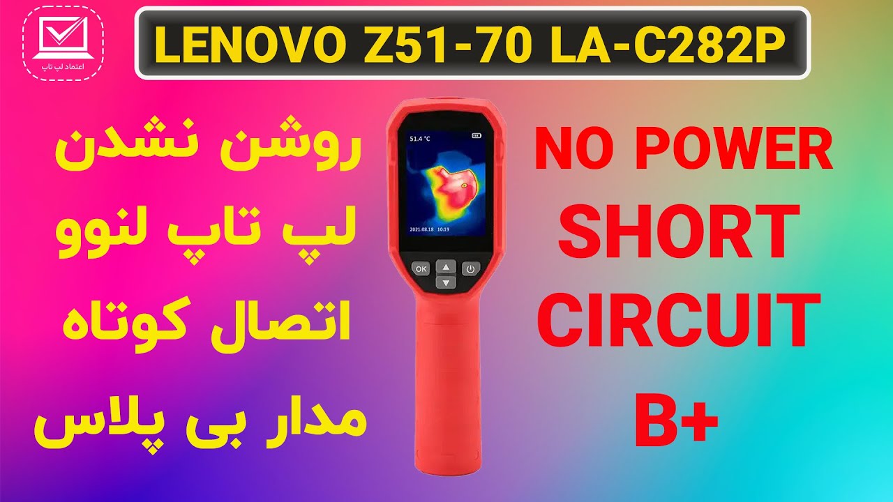 LENOVO Z51-70 | NO POWER | روشن نشدن لپ تاپ لنوو - اتصال کوتاه بی پلاس