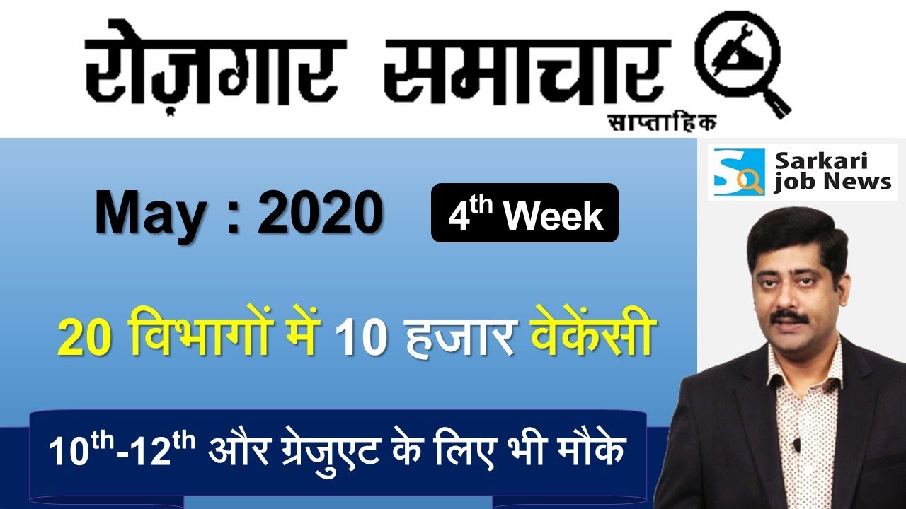 रोजगार समाचार : May 2020 4th Week : Top 15 Govt Jobs - Employment News | Sarkari Job News