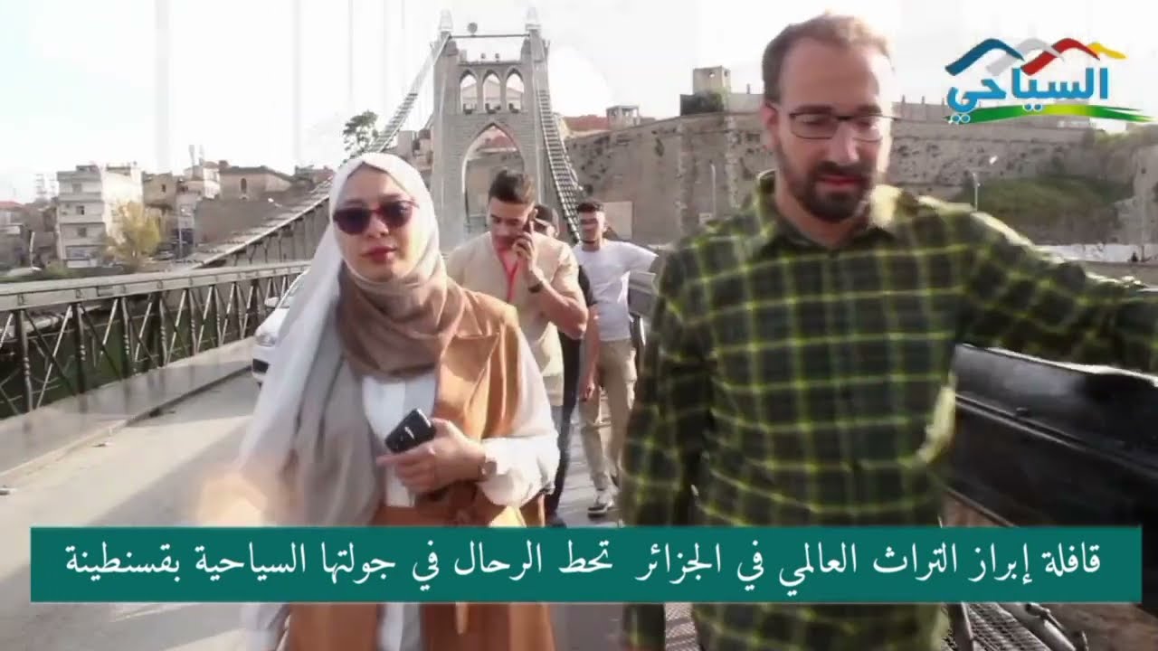 قافلة ابراز التراث العالمي في الجزائر، اكتشاف كنوز قسنطينة التراثية جريدة السياحي