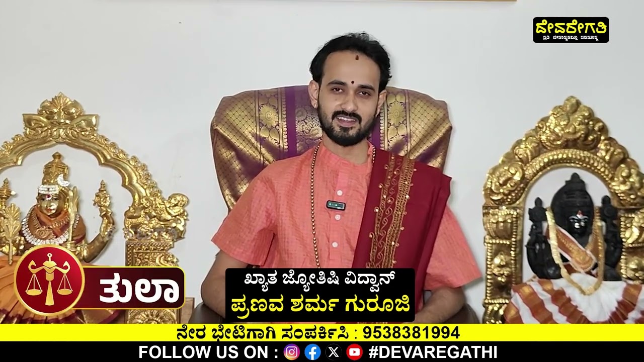 ತುಲಾ ರಾಶಿ ಫೆಬ್ರವರಿ ತಿಂಗಳ ರಾಶಿ ಭವಿಷ್ಯ 2026 | Thula rashi February 2026