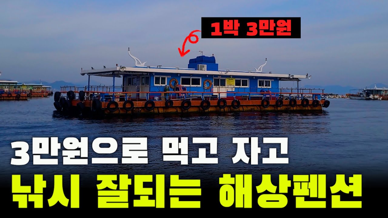 아내가 반한 최고의 안주는 이곳에서 잡아왔지요 ㅋ(해상펜션 1박 낚시. 박선비TV)