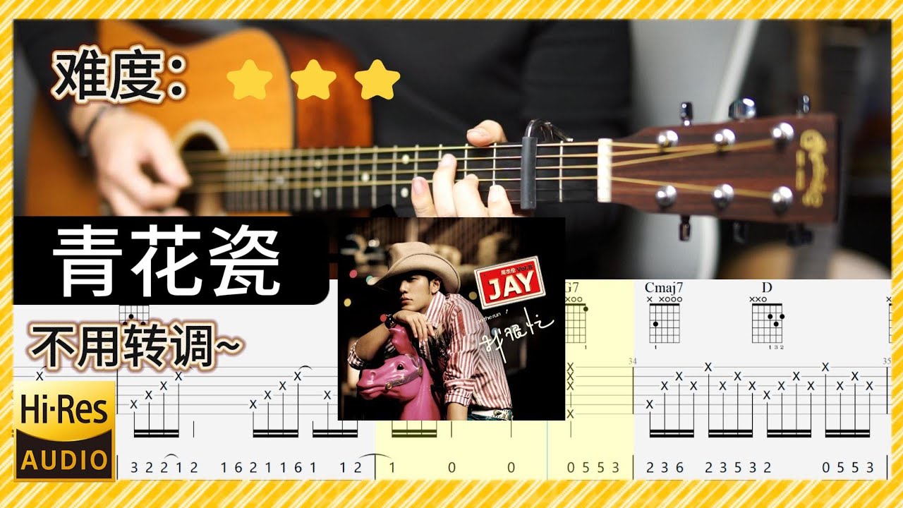 周杰倫《青花瓷》吉他彈唱 教學 吉他譜 完整版 全曲示范 伴奏 動態歌詞 (acoustic) Guitar TAB Jay Chou  Blue and White Porcelain