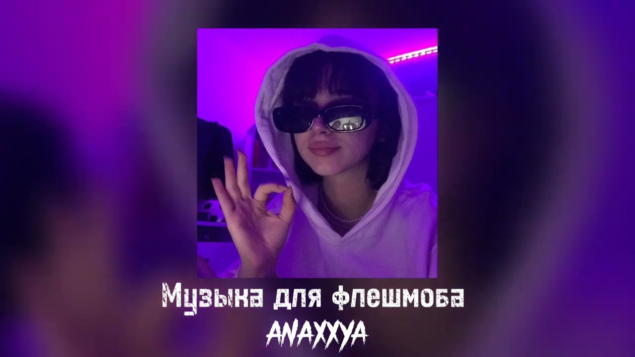 Музика для флешмоба 2022-2023(⁠✷⁠‿⁠✷⁠)