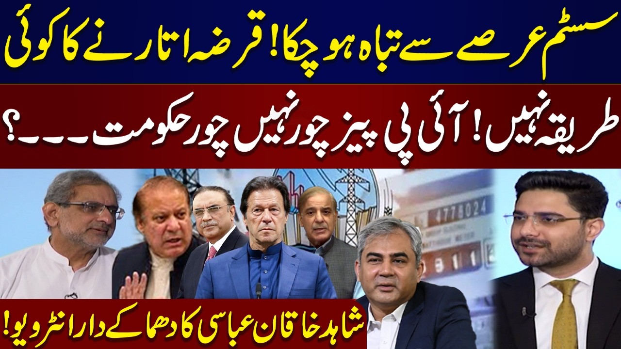 Pakistan&rsquo;s System Has Collapsed | No Way to Repay Debt? | Shahid Khaqan Abbasi&rsquo;s Exclusive Interview