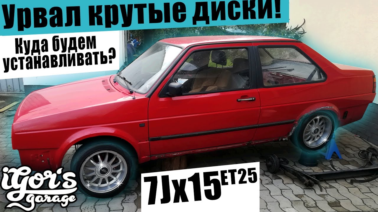 Урвал крутые диски! 7J x 15 ET25 #гольф2 #golf2 #jetta2