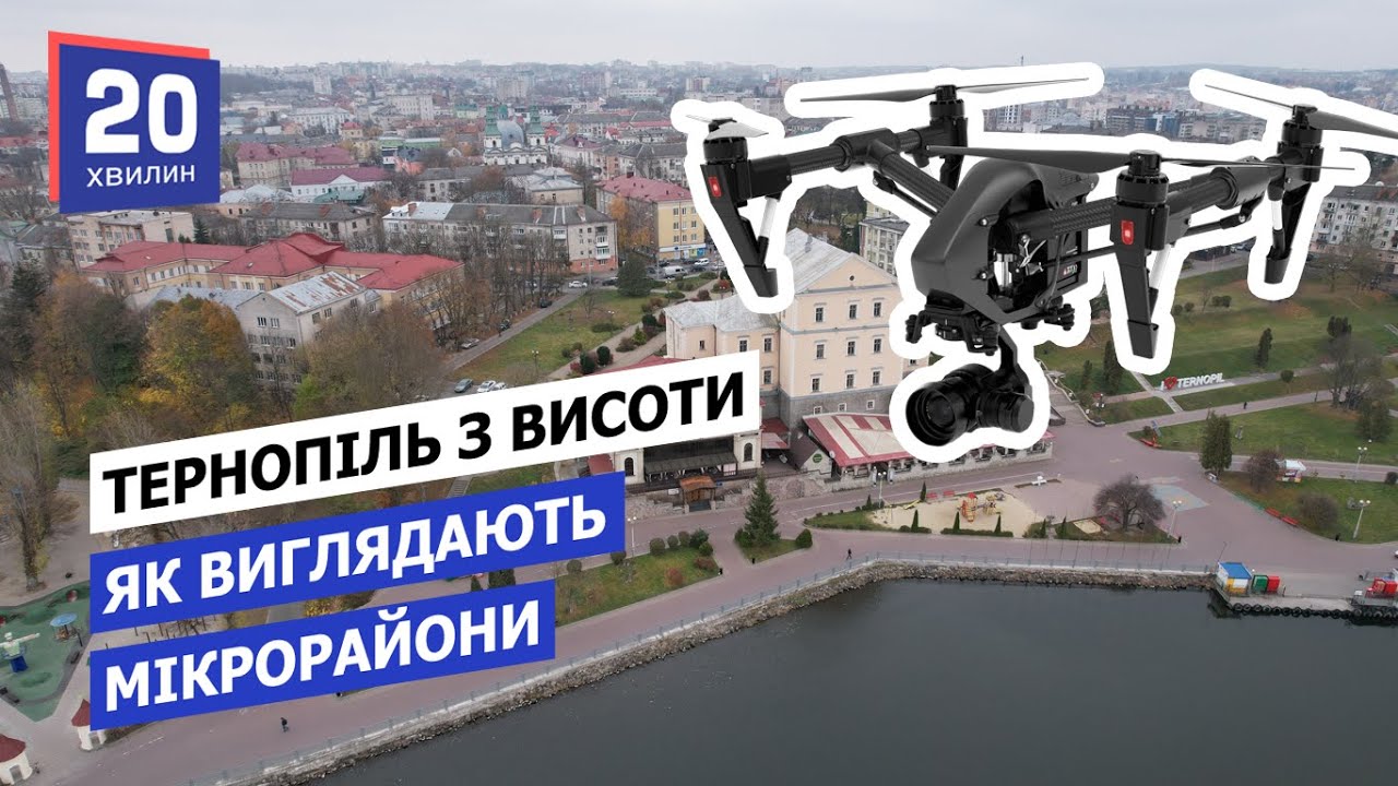 Тернопіль з висоти пташиного польоту