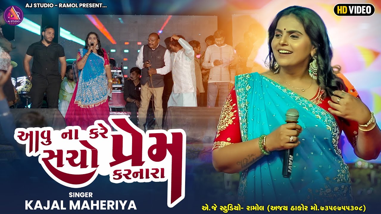 Aavu Na Kare Sacho Prem Karnara || Kajal Maheriya || Trending Live 2025 || @AJSTUDIORAMOLOFFICIA