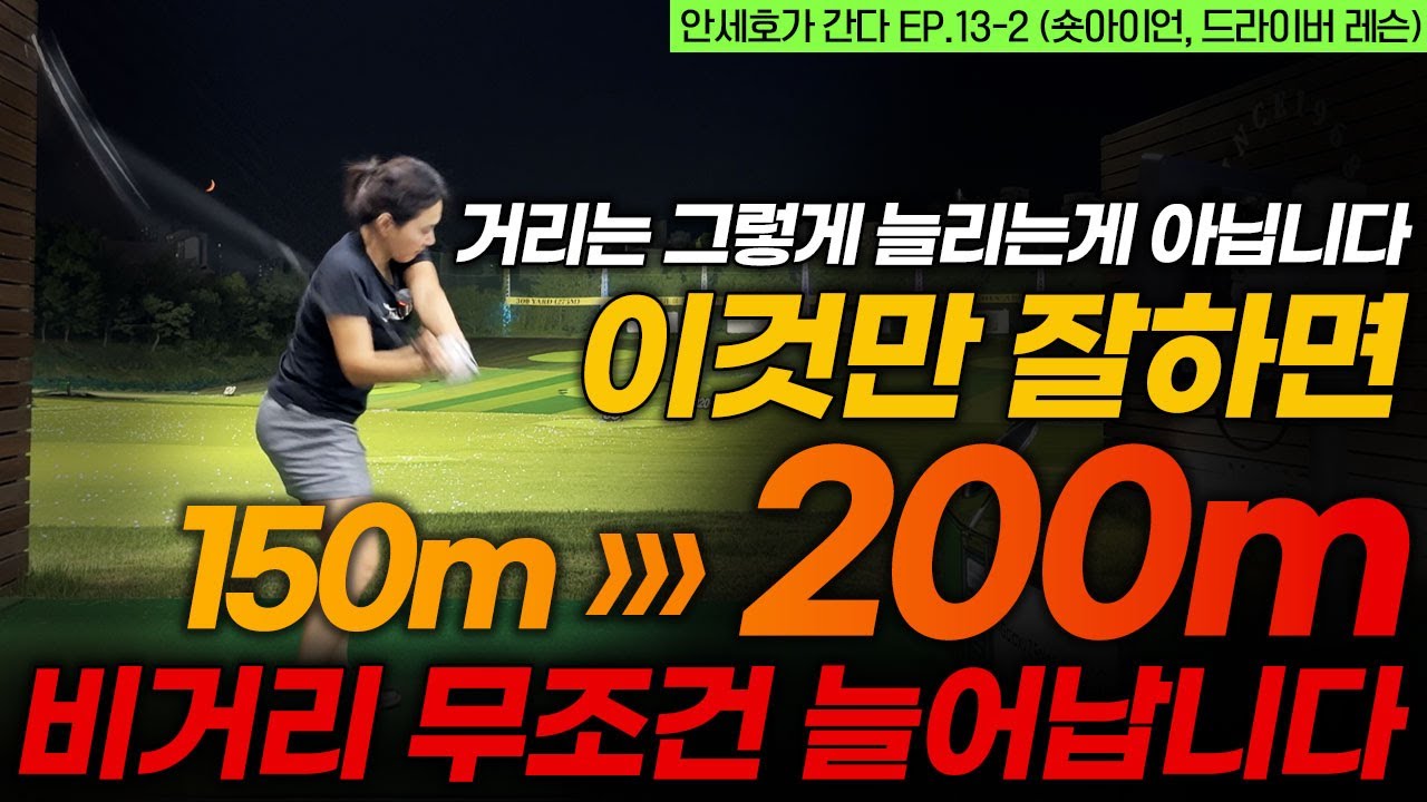 [ENG SUB] 비거리가 줄고 방향성이 안 좋아질 때는 이걸 꼭 확인해 봐야 합니다. 안세호가 간다 EP13-2