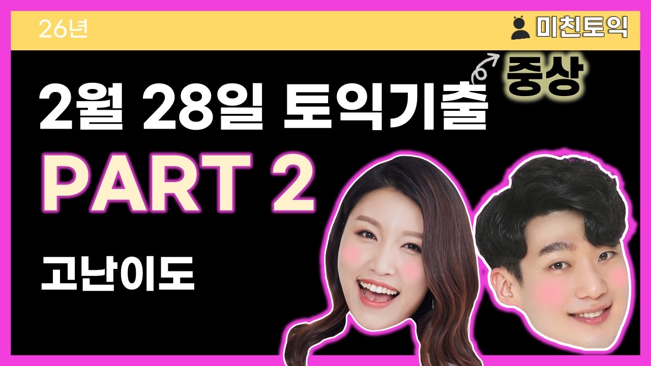 토익기출 PART 2 고난이도 [미친토익] 26년 2월 28일_토익요령