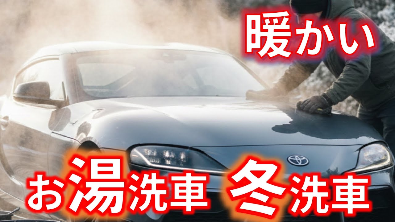 【お湯で冬洗車】電源、水源不要。　厳しい冬洗車には　簡単冬洗車