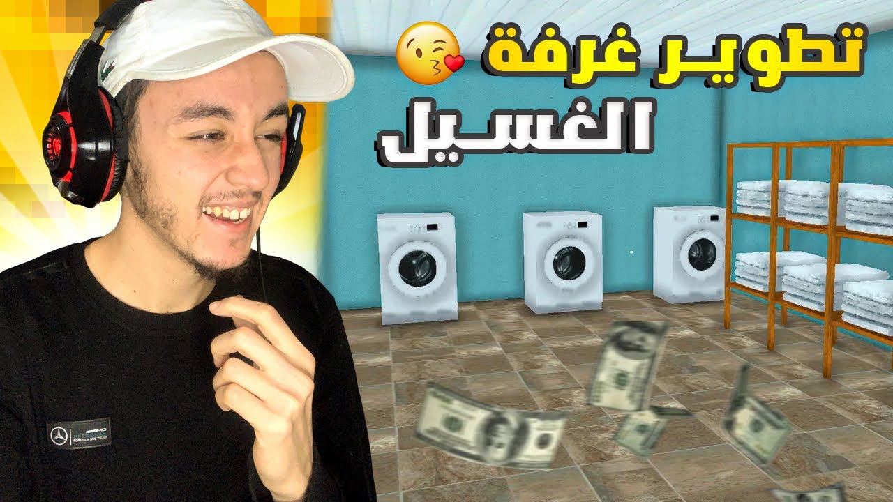 طورت غرفة الغسيل 🧼😍 | Hotel simulator