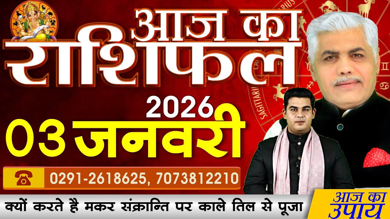 3 January 2026 | AAJ KA RASHIFAL | आज का राशिफल | Today Horoscope | Kamal Shrimali Rashifal