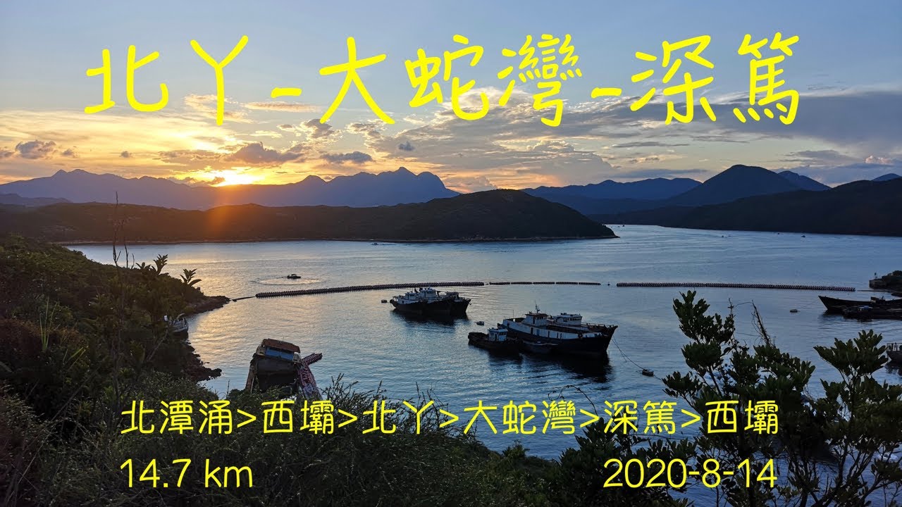 大蛇灣 2020-8-14