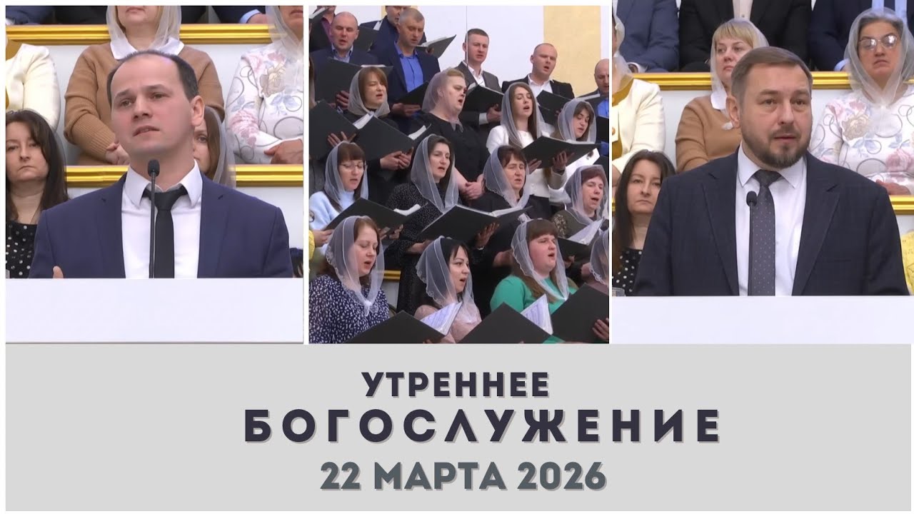 22 марта 2026 (утро) / Воскресное богослужение / Церковь Спасение