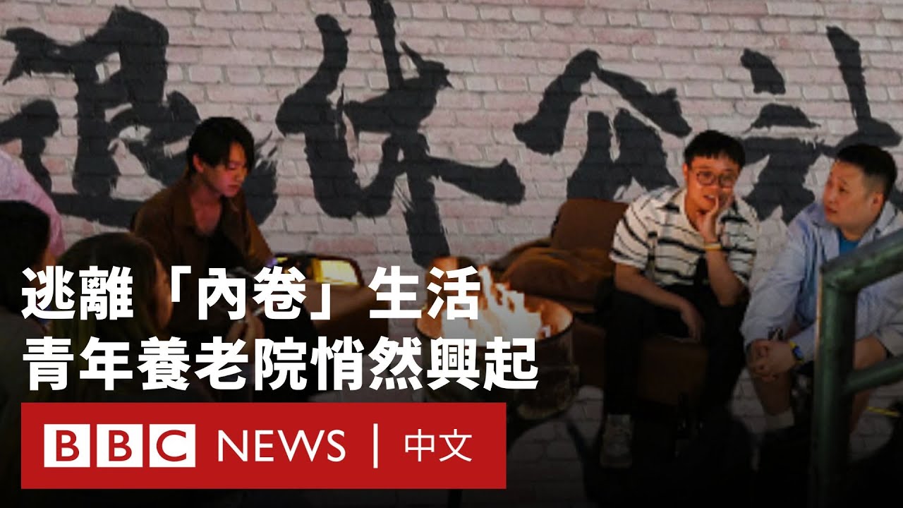 中國年輕人逃離內卷職場：選擇「鄉下躺平」加入「退休公社」－ BBC News 中文