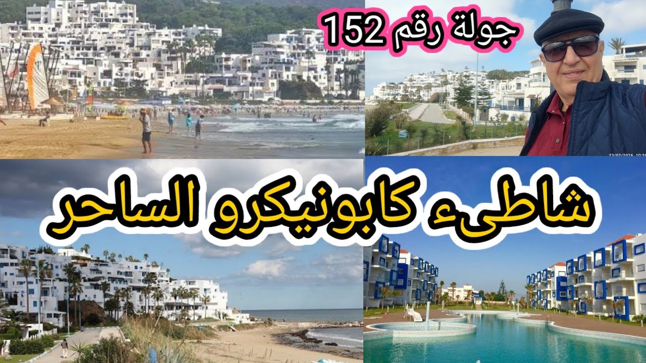 جولة رقم 153 شاطىء كابو نيكرو الساحر