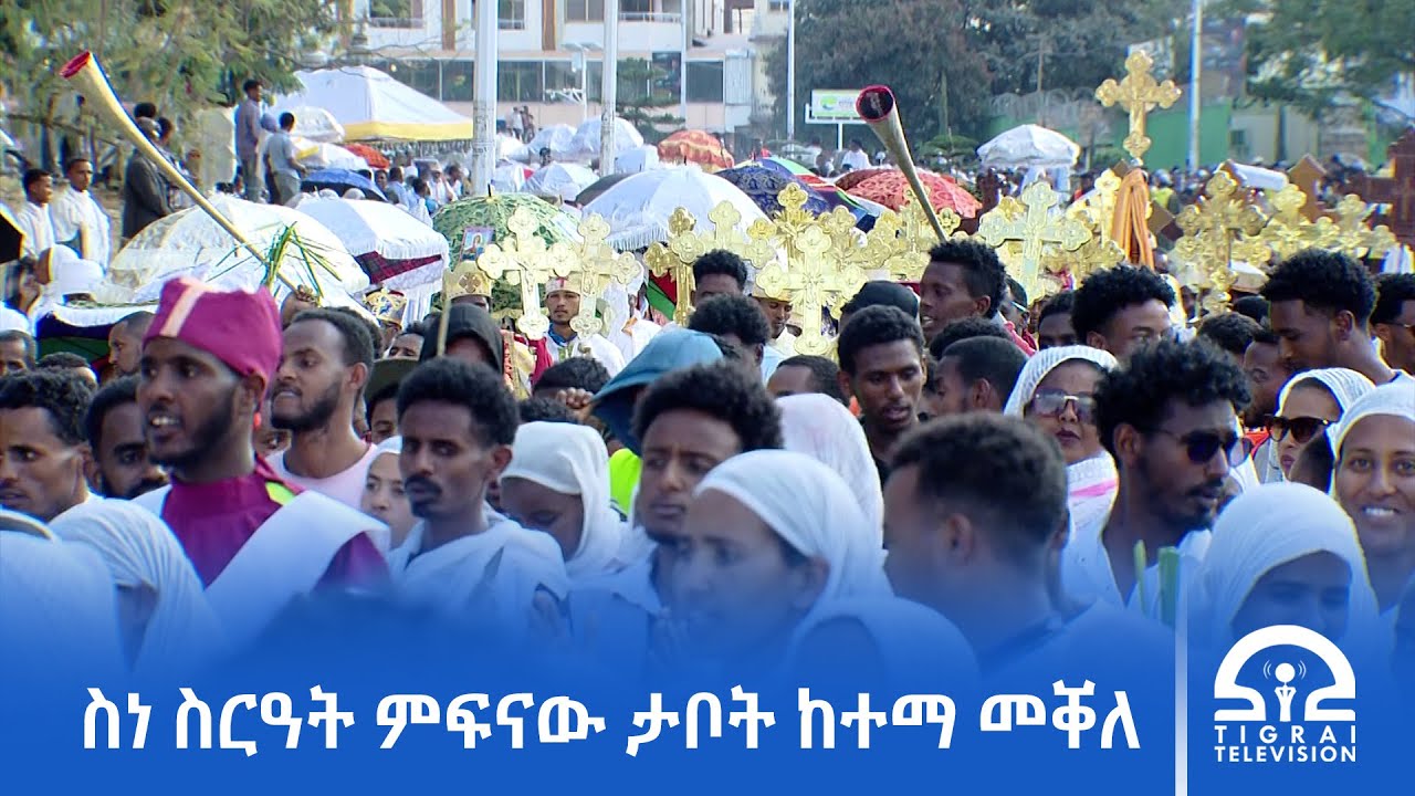 በዓል ጥምቀት እትነኽብር ዝተፀገሙ ወገናት እናሓገዝና ክኸውን ይግባእ፦ ኣመንቲ