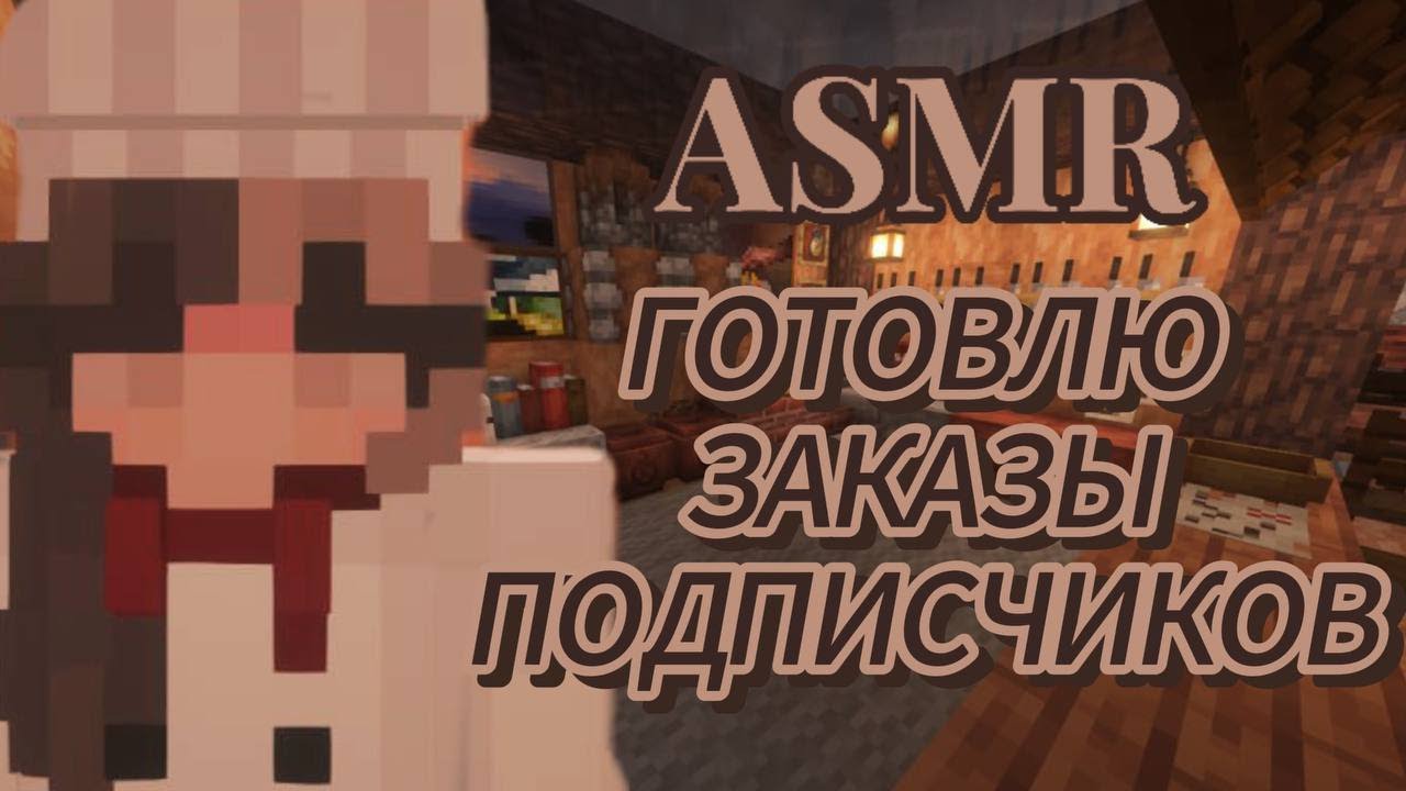 АСМР майнкрафт | готовлю заказы подписчиков в своем ресторане | тихий шепот для твоего сна 👩🏼‍🍳🤍
