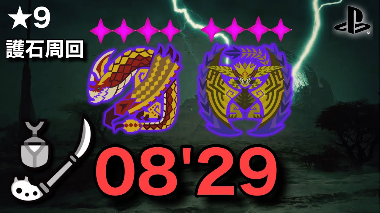 【操虫棍】歴戦セルレギオス＆歴戦レダウ2頭を8分台狩猟し並オマを手にする漢。攻撃.飛燕.見切り.心眼の護石が欲しい【ワイルズ】