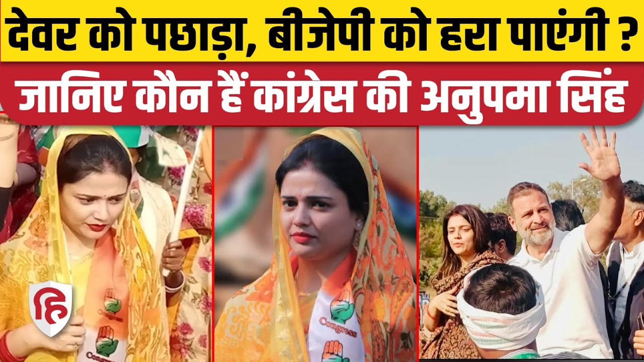Anupama Singh Dhanbad Loksabha: Congress ने BJP के Dhulu Mahto के सामने किसे उतारा। Jharkhand