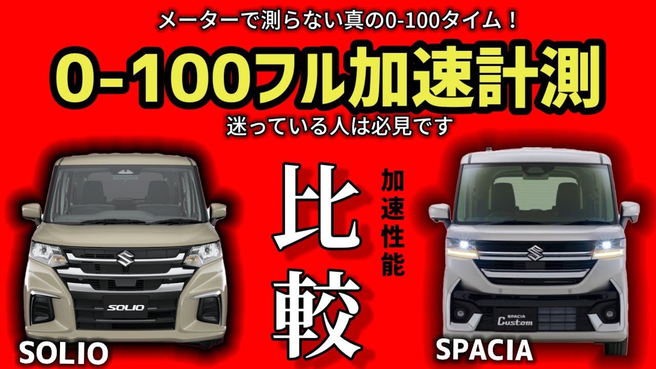 ​【比較】フル加速 ソリオ(1.2L) vs スペーシア (ターボ) 0-100km加速対決！ターボ対NA | 軽ハイト対プチバン