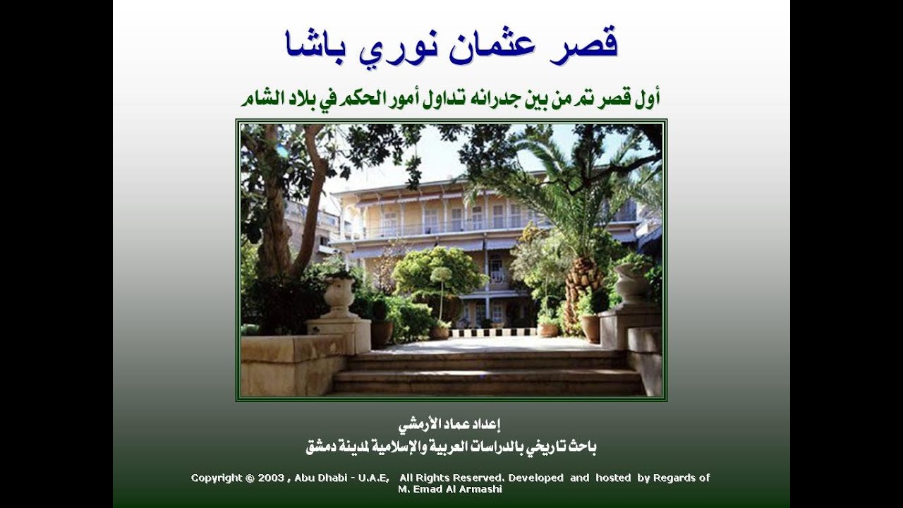 قصر عثمان نوري باشا / أول قصر تم تداول أمور الحكم في بلاد الشام من العصر العثماني الى الجلاء 1946