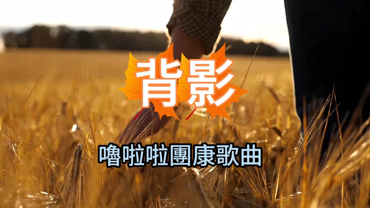 背影 #嚕啦啦 #團康歌曲 #救國團自強活動歌選