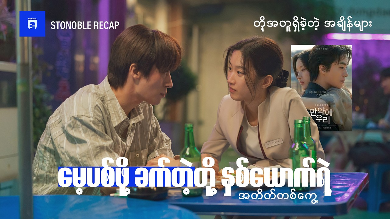 အရင်တုန်းကတို့နှစ်ယောက်....ခုတော့သူစိမ်းတွေလား