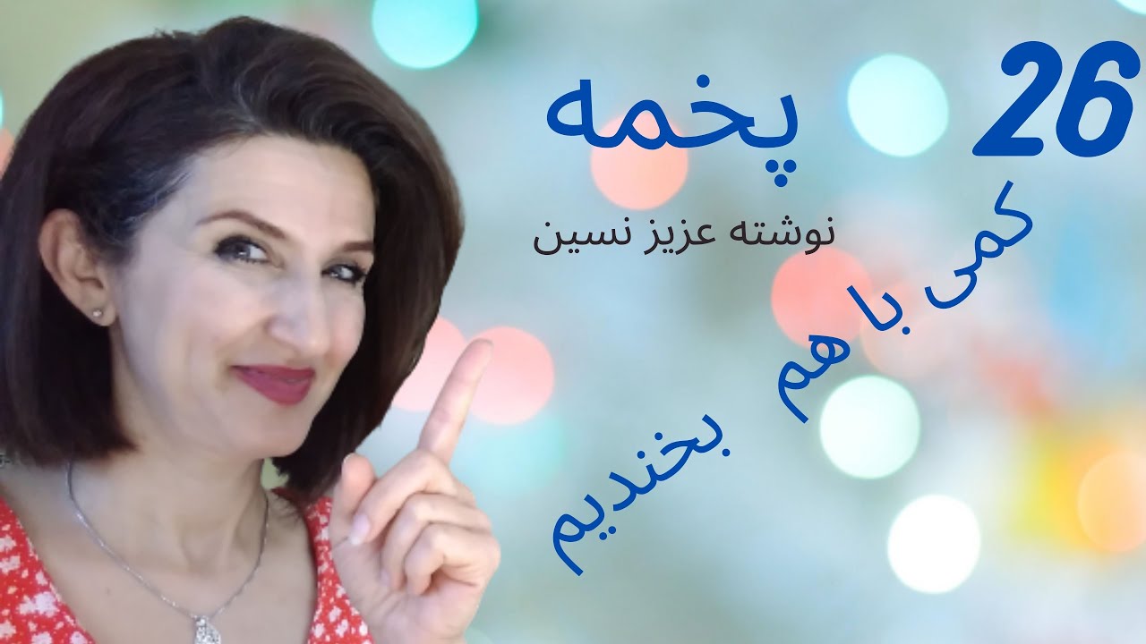 Pakhme26: پخمه  دوست دارید کمی بخندیدواستراحت کنید؟طنز شیرین پخمه نوشته عزیز نسین را گوش   بدهید