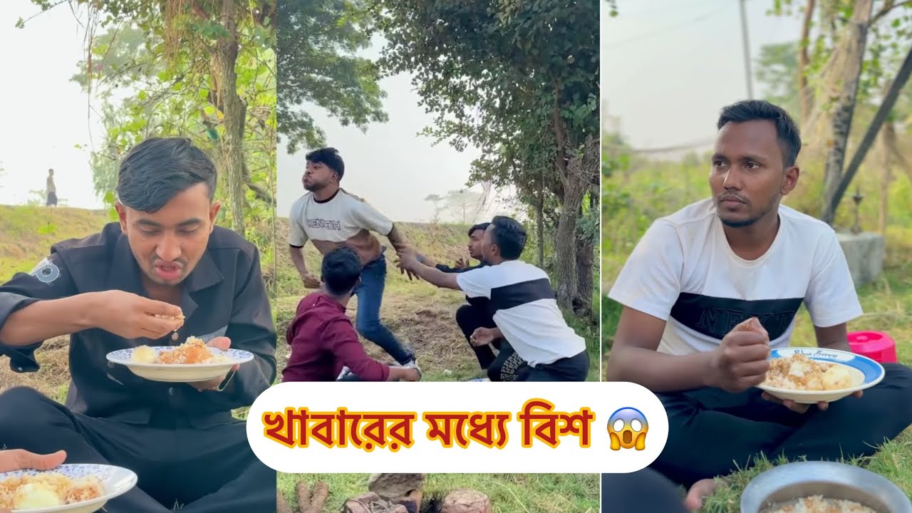 খাবারের  মধ্যে বিশ || Bangla fanny video || Funny Video || funny Natok || Rk boys || 2026