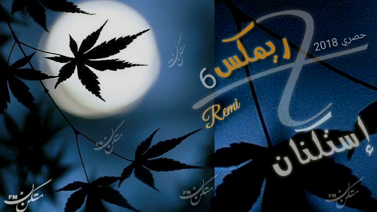 ريمكس استكنان 6 |  عيش لحظة روقان