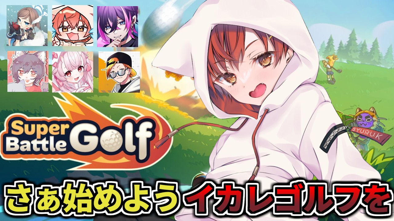 『Super Battle Golf』 何でもありなゴルフゲームらしい 『しゅるくん』