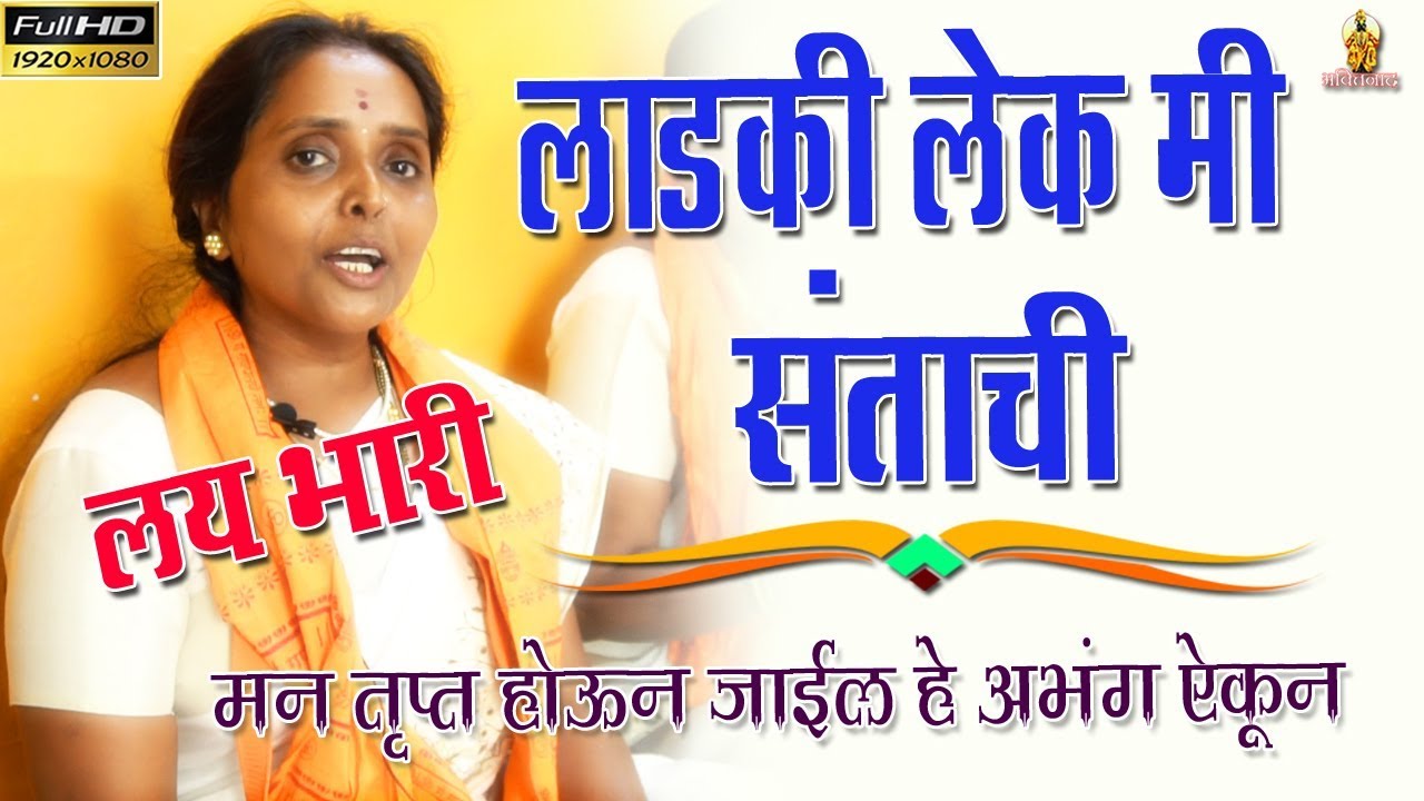 लाडकी लेक मी संताची || योगेश्वर महिला भजनी मंडळ, कळस || Ladaki Lek Mi Santachi ||