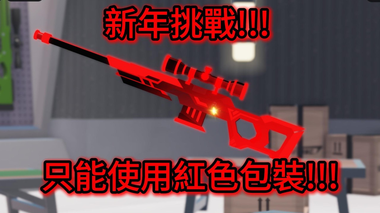 新年挑戰!!!
