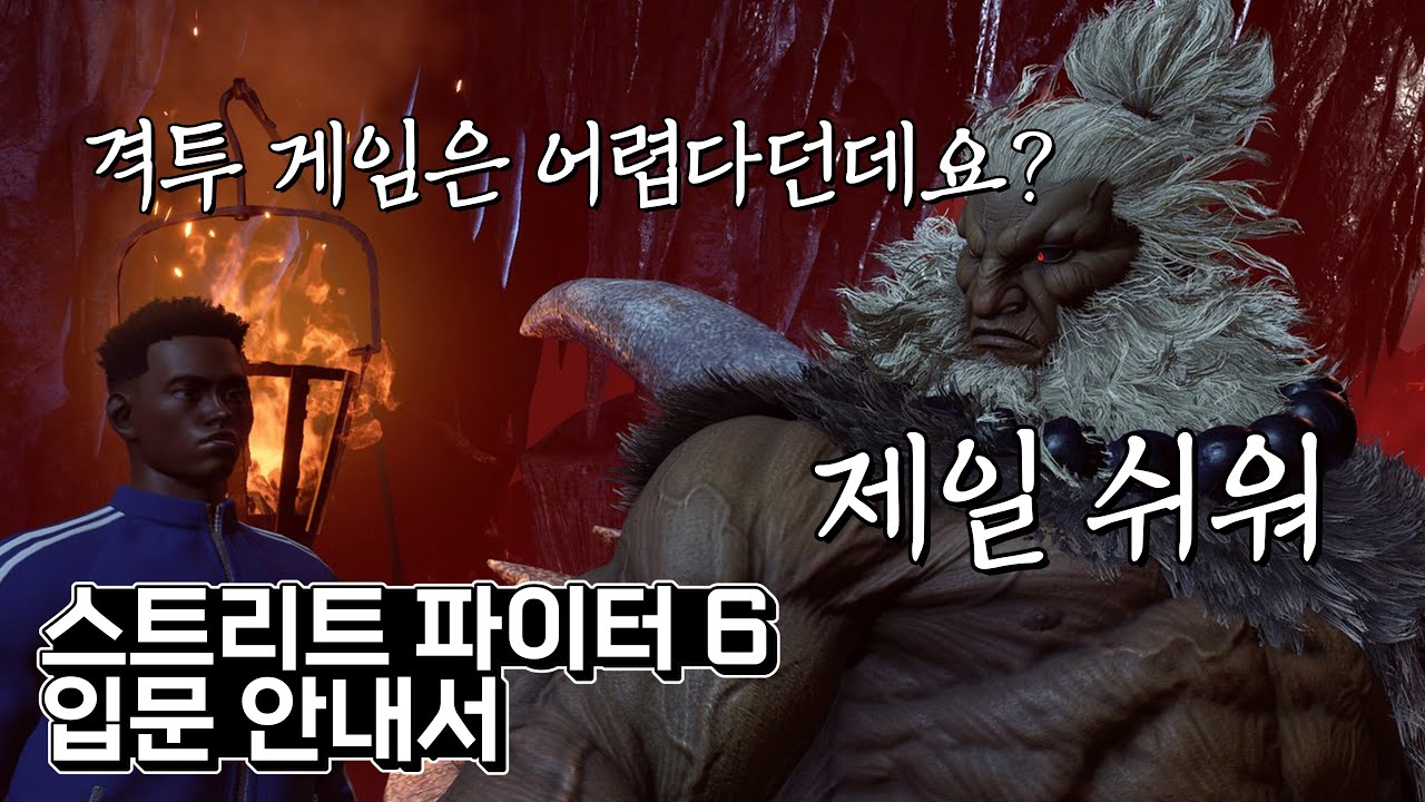 입문 : 스트리트 파이터 6는 정말 쉬운 게임이예요  | 스트리트 파이터 6