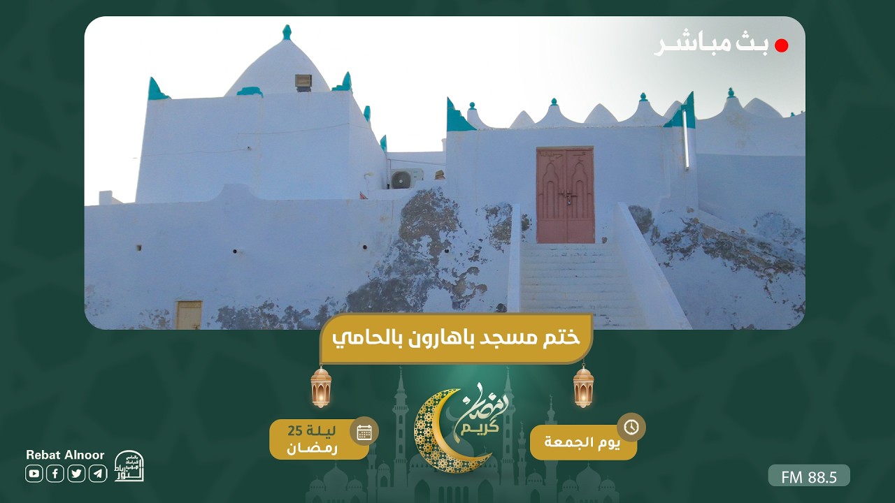 بث مباشر | ختم مسجد باهارون بالحامي | ليلة 25 رمضان 1447هـ